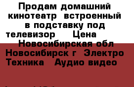 Продам домашний кинотеатр, встроенный в подставку под телевизор.  › Цена ­ 20 000 - Новосибирская обл., Новосибирск г. Электро-Техника » Аудио-видео   